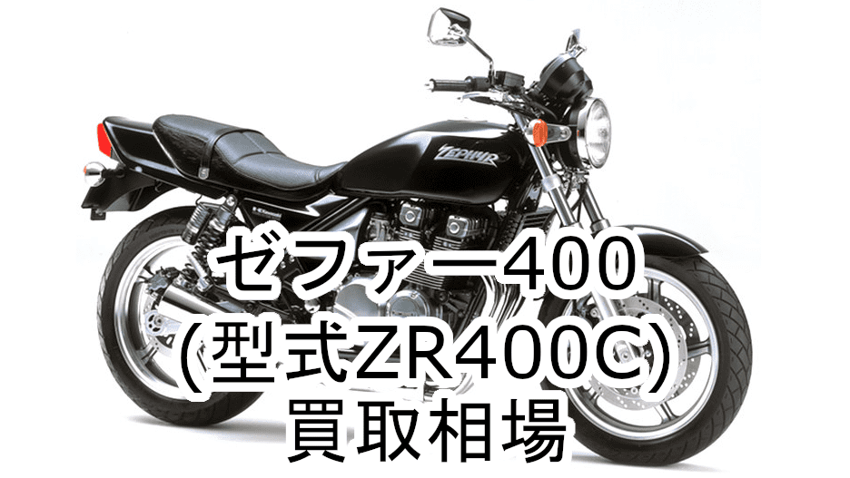 ゼファー400買取相場