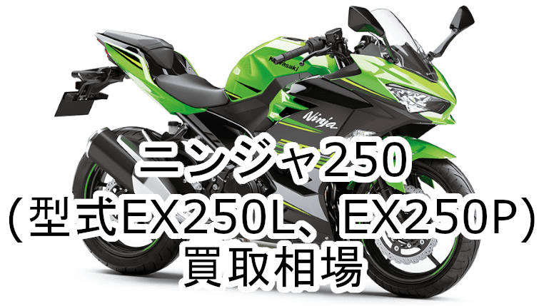 ニンジャ250EX250P買取相場