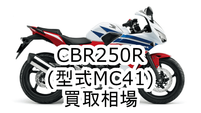 CBR250R(型式MC41)の買取相場っていくら？ 