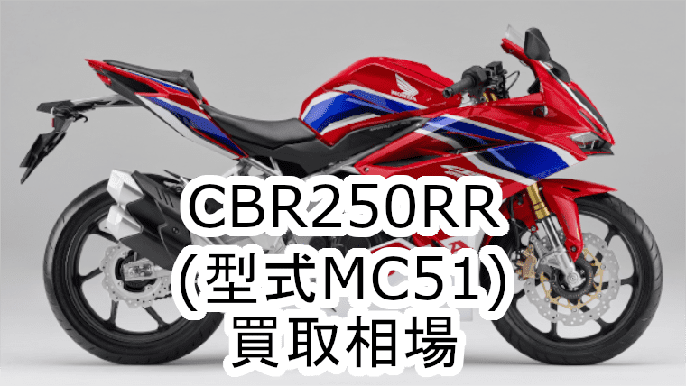 CBR250RR買取相場