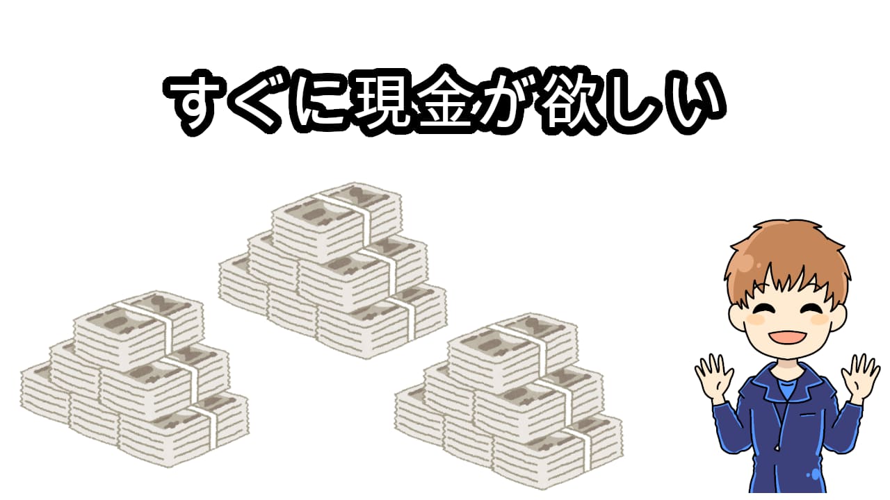 すぐに現金