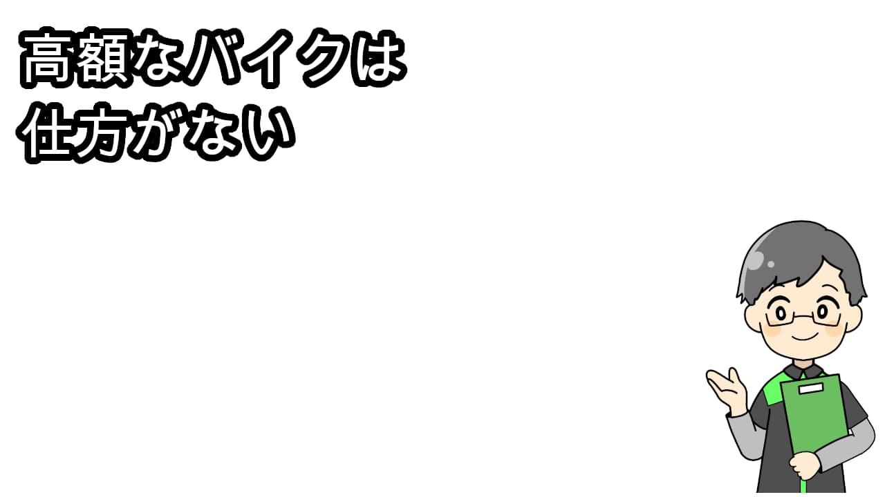 高額なバイクは仕方がない