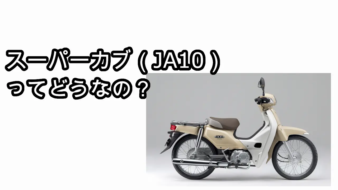 スーパーカブ（JA10）って不評らしいけどホント？