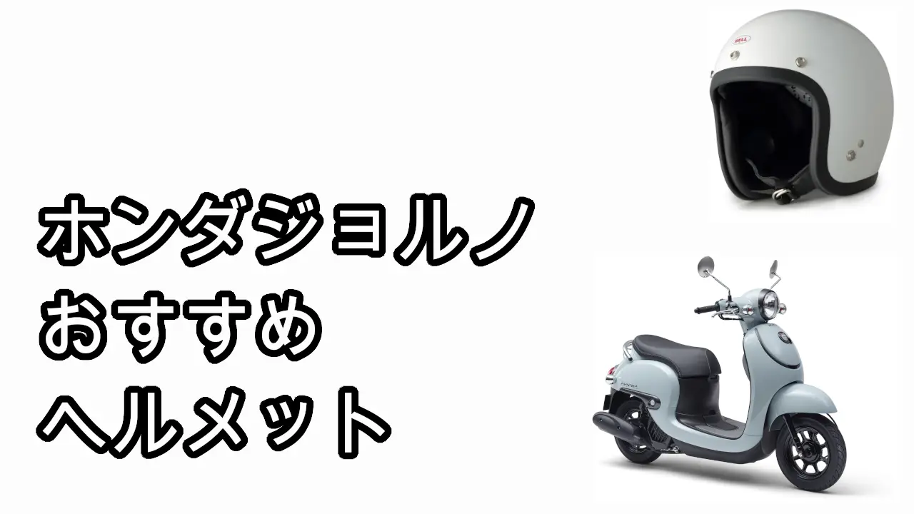 ホンダジョルノに似合うヘルメット