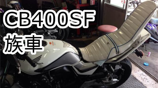 cb400sf族車