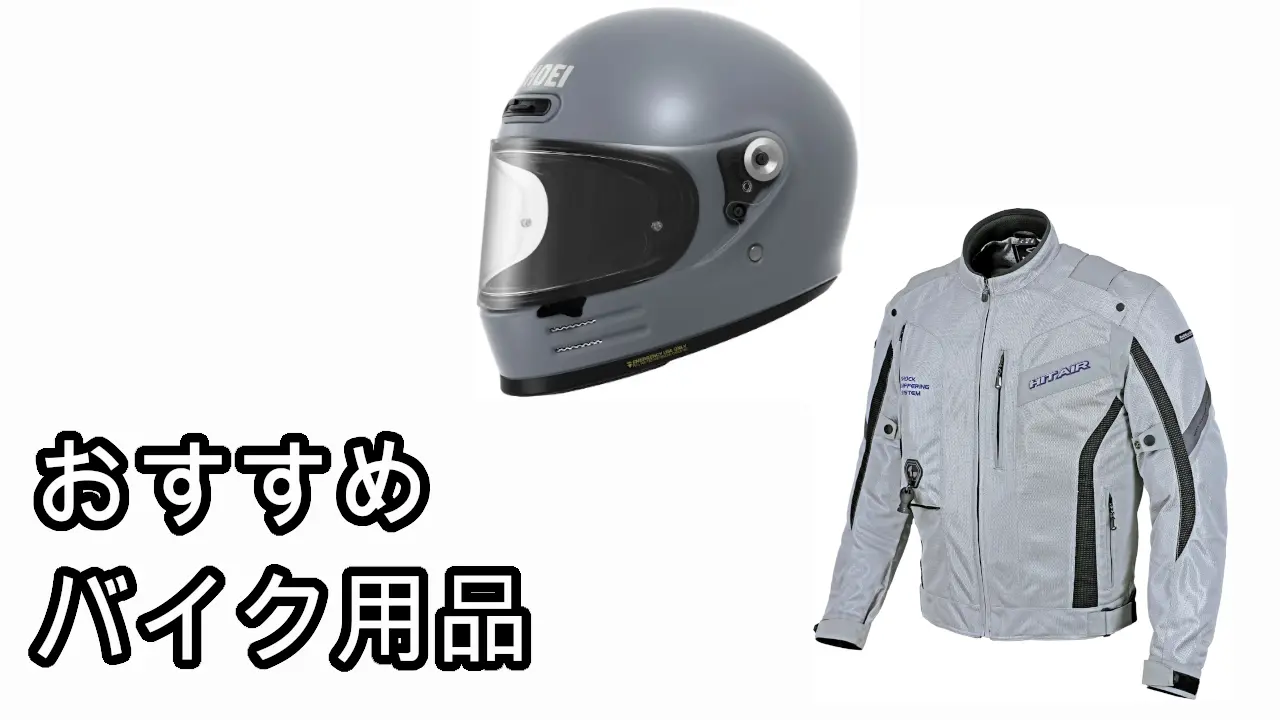 おすすめバイク用品