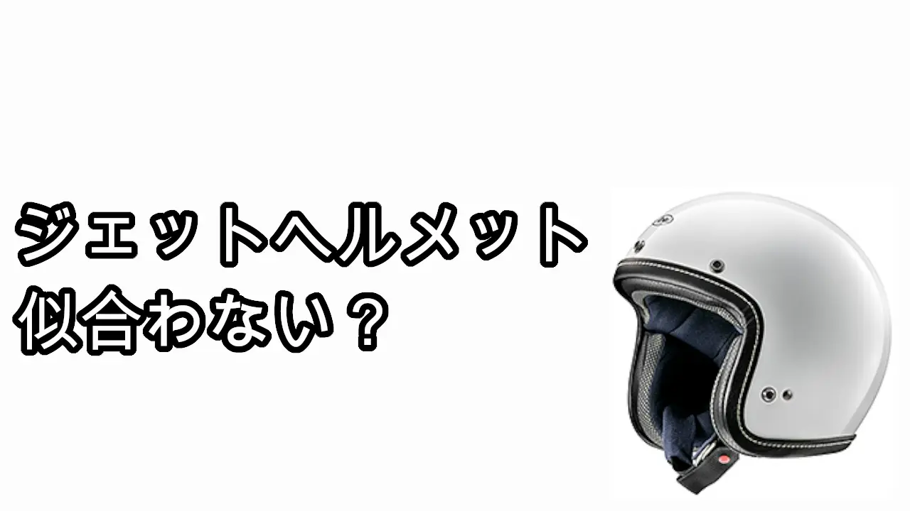 ジェットヘルメット似合わない