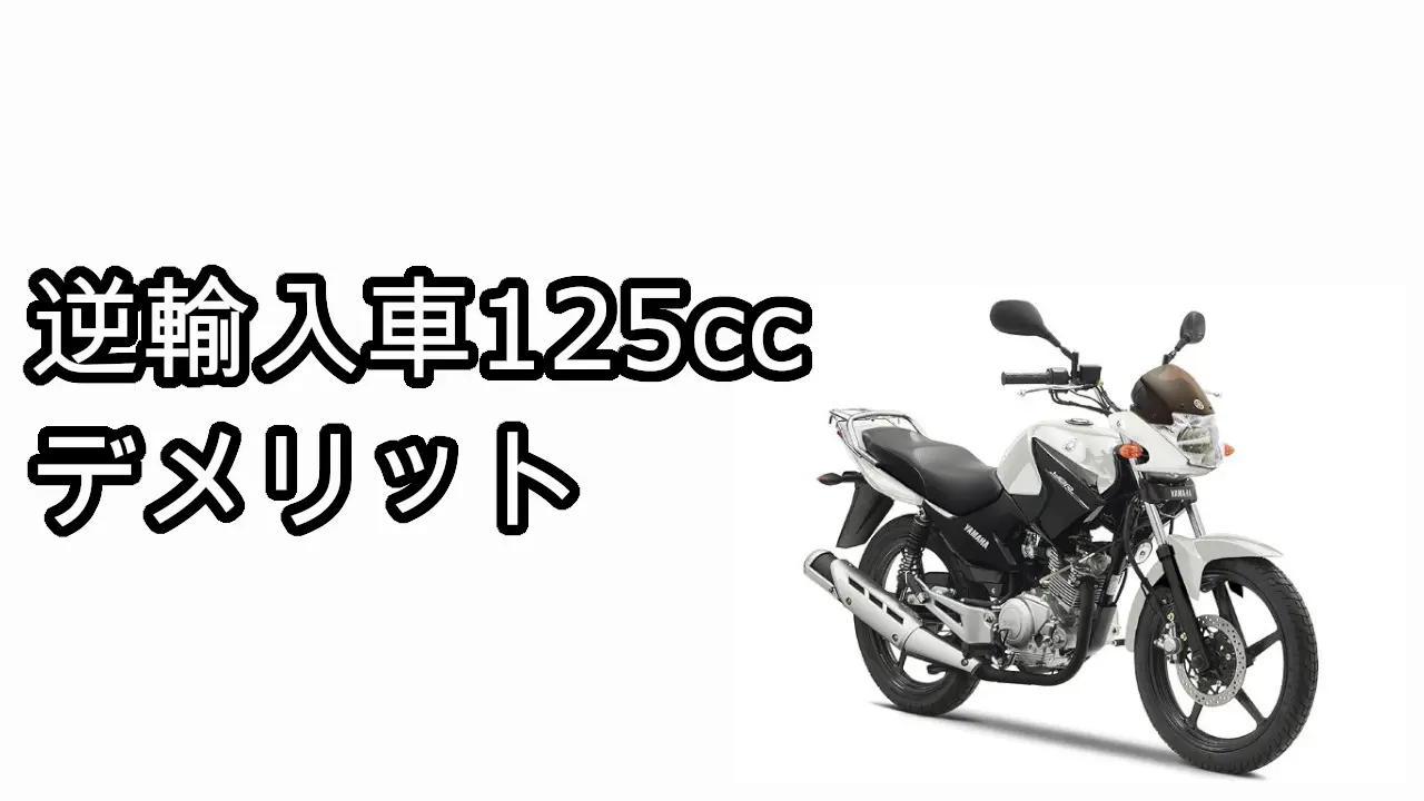 逆輸入125ccデメリット