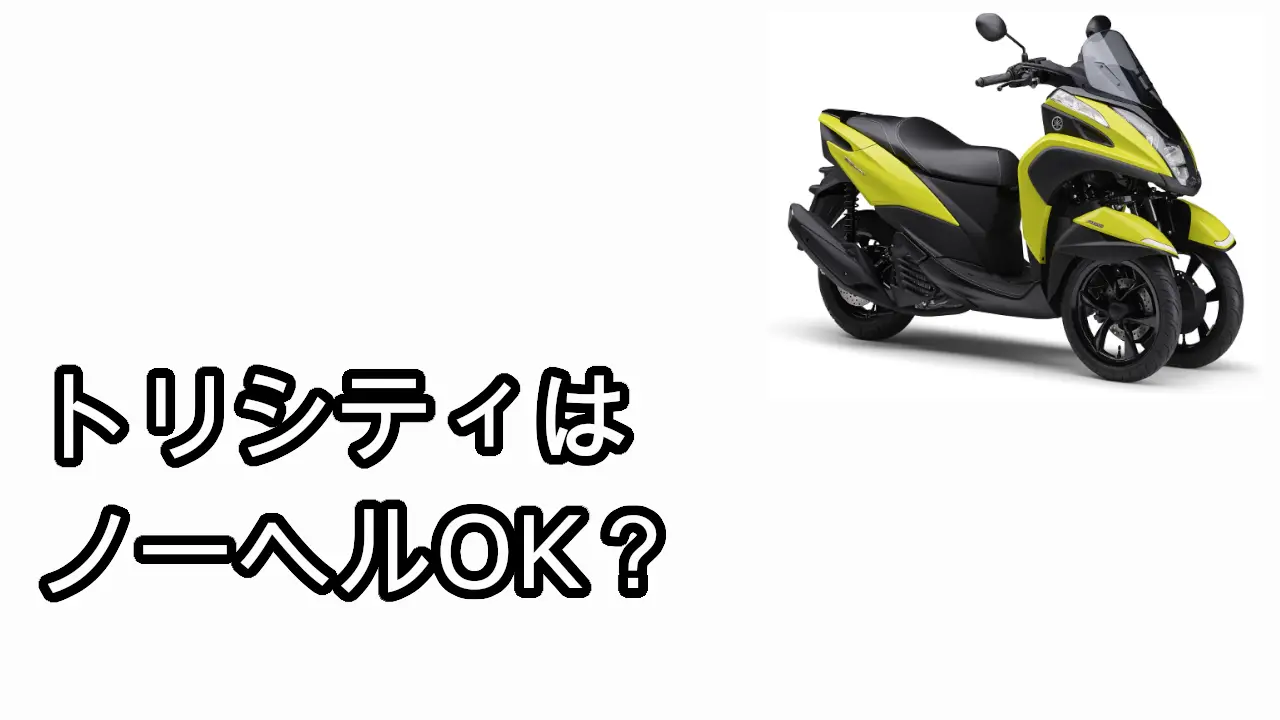 トリシティはノーヘルでも良い？