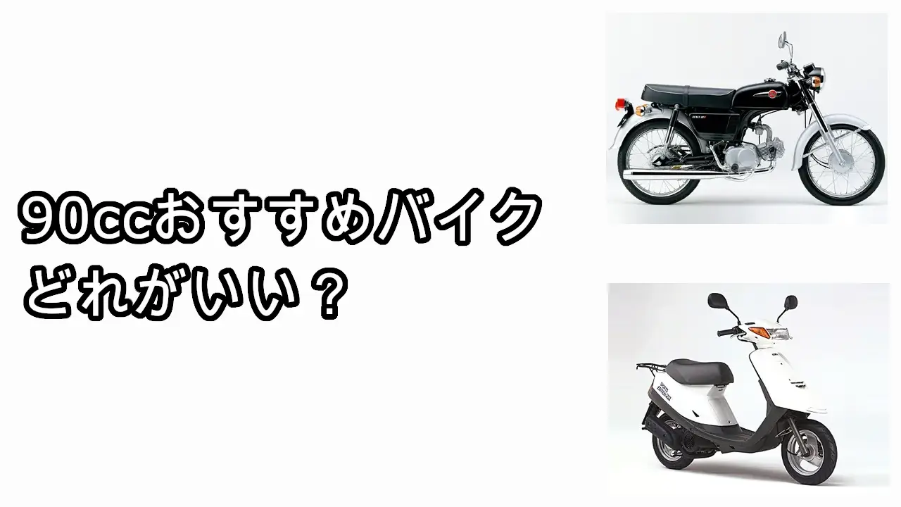 90ccバイクやスクーターおすすめ