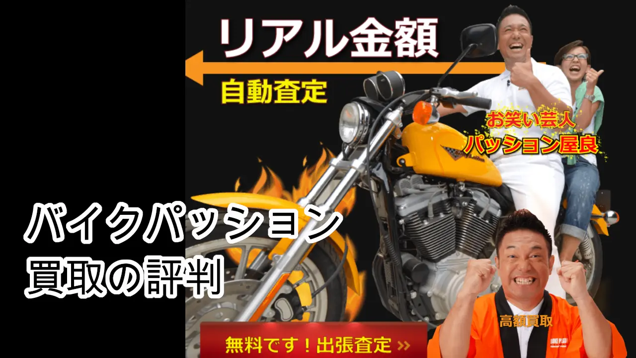 バイクパッション買取評判