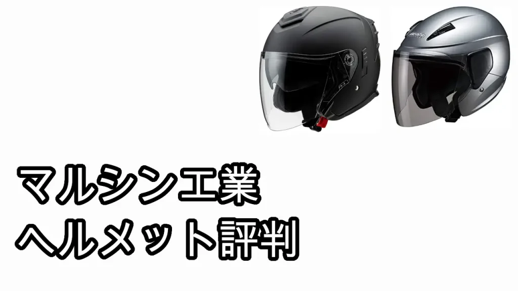 マルシンヘルメット評価