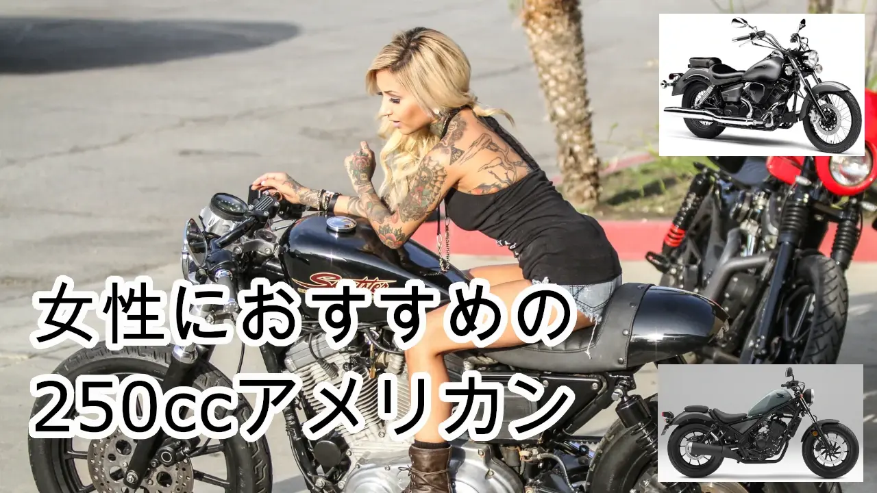 女性におすすめの250ccアメリカンバイク