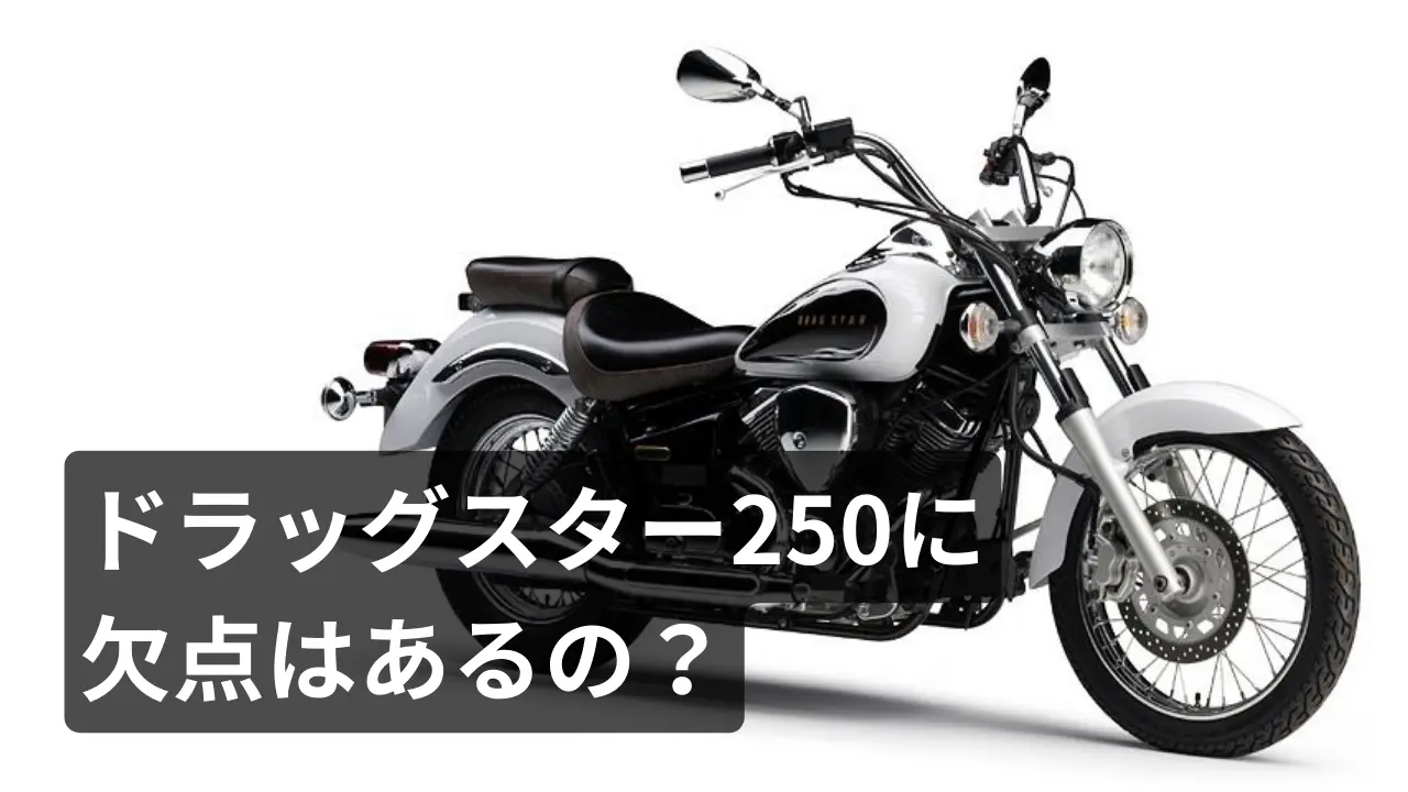 ドラッグスター250で後悔しやすい欠点とは？
