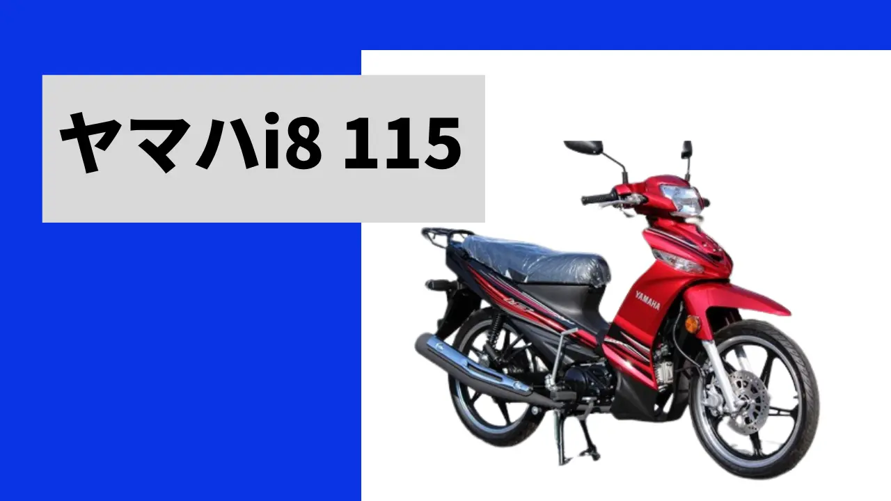 ヤマハi8 115インプレ・評価｜どんなバイク？ 