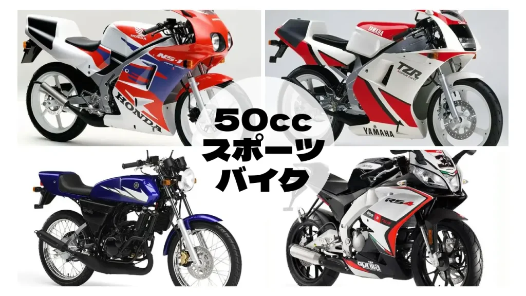 50ccスポーツタイプ】フルカウルバイクおすすめ｜レーサーレプリカ原付