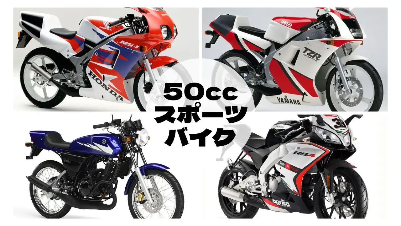 50ccスポーツタイプ】フルカウルバイクおすすめ｜レーサーレプリカ原付