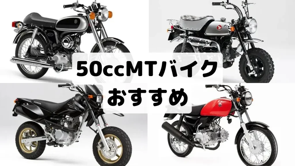 50cc原付マニュアルバイクおすすめ