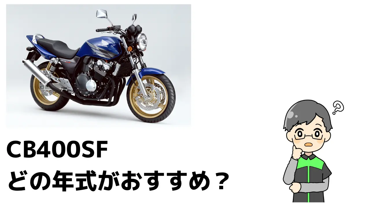 CB400SF どの年式がおすすめ？