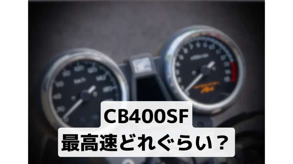 CB400SF 最高速