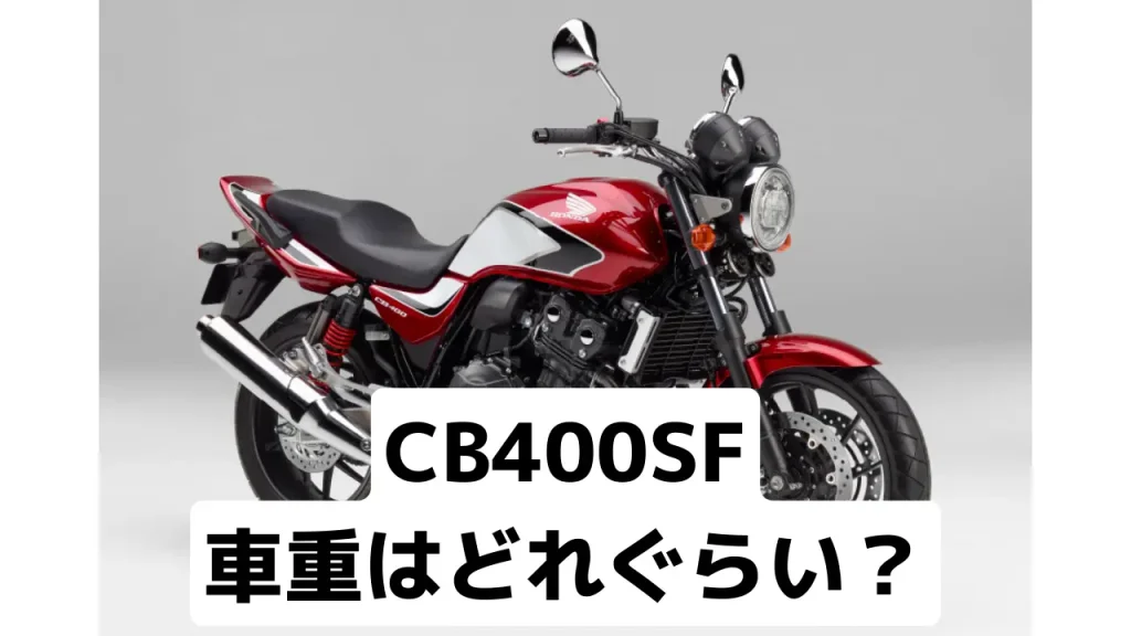 CB400SF 車重はどれぐらい？