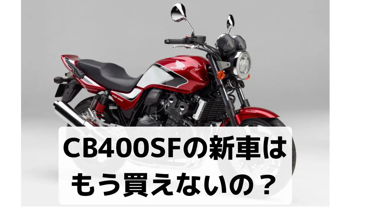 CB400SFの新車はもう買えないの？