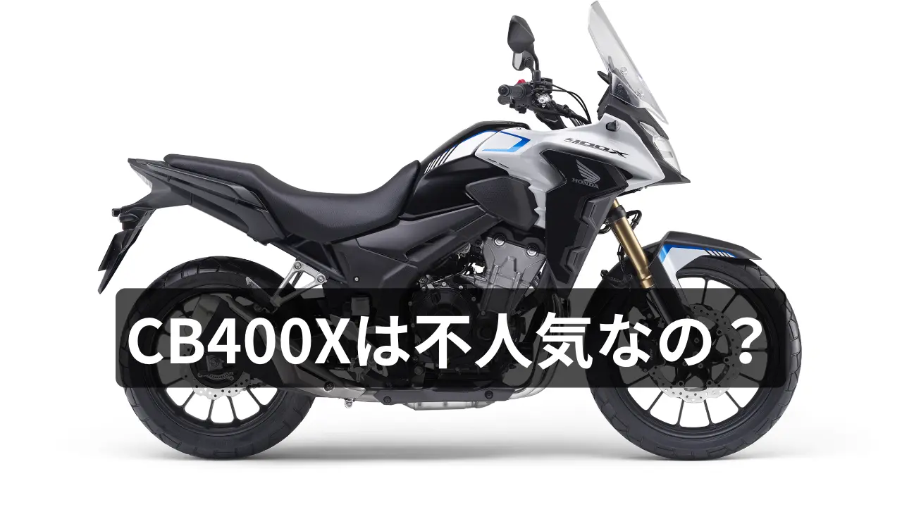 CB400Xは不人気なの？