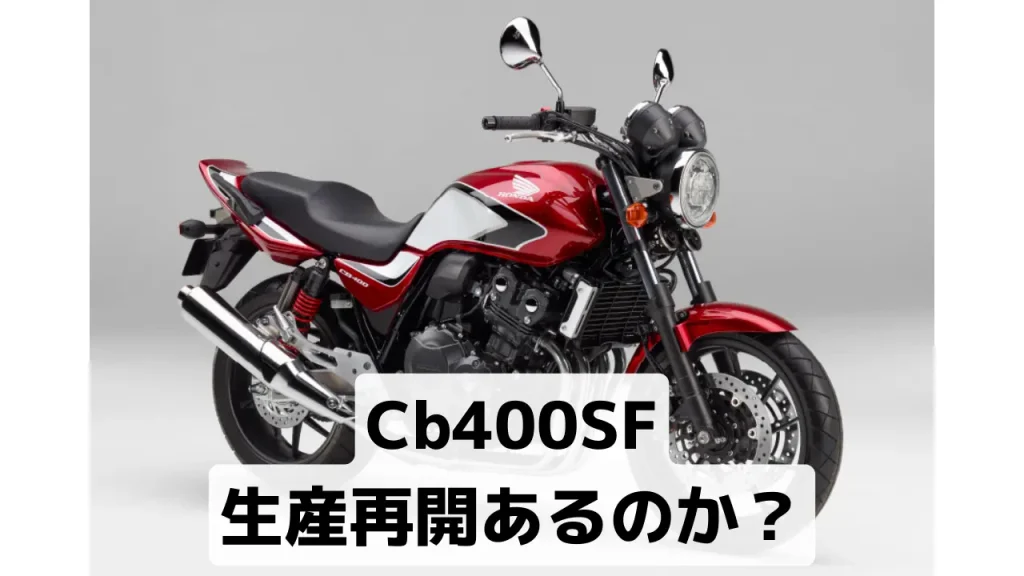 Cb400SF 生産再開あるのか？