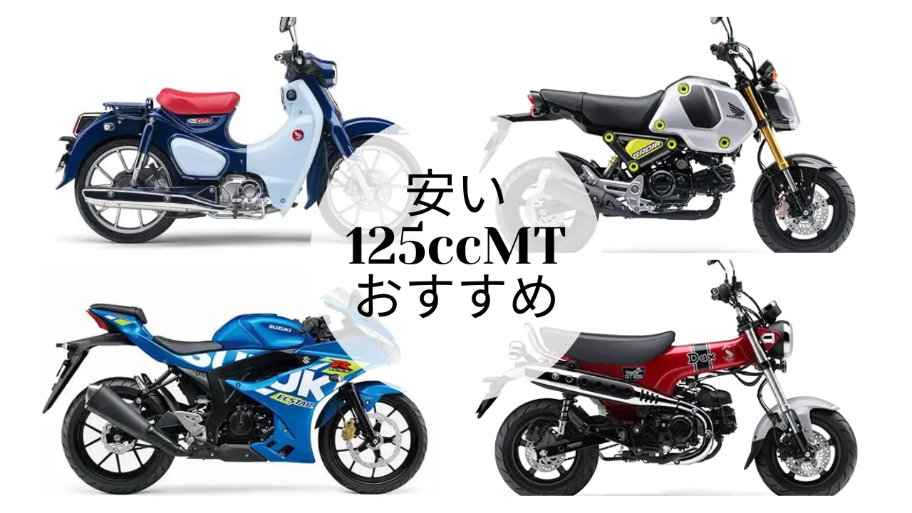 安い 125ccMT おすすめ