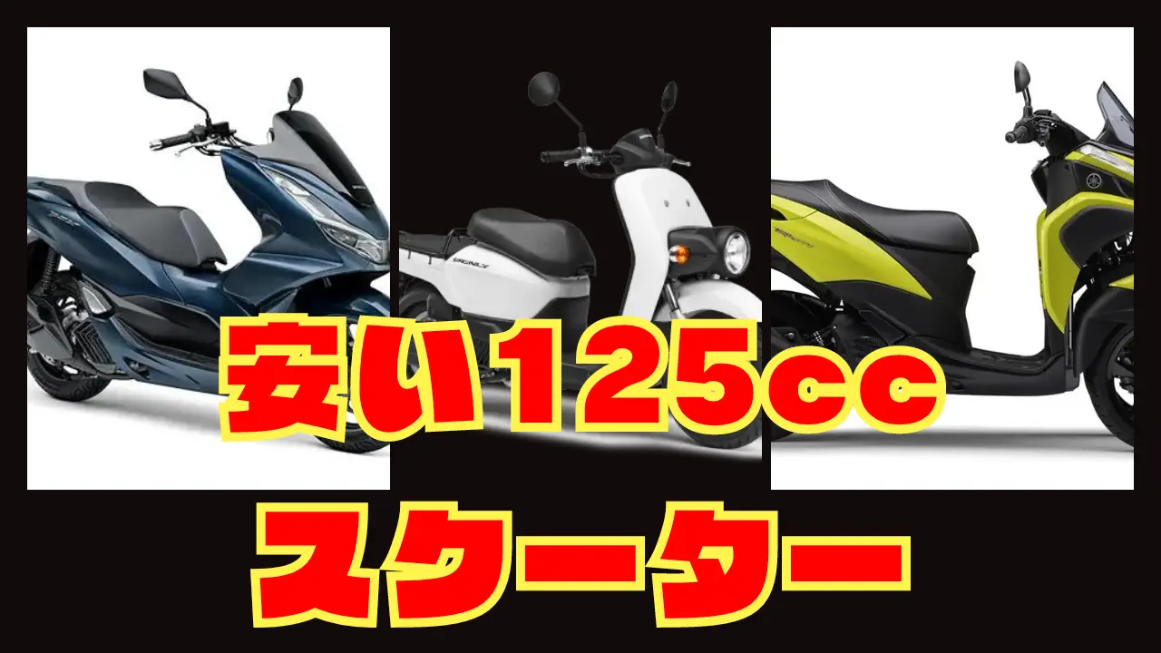 安い125ccスクーター