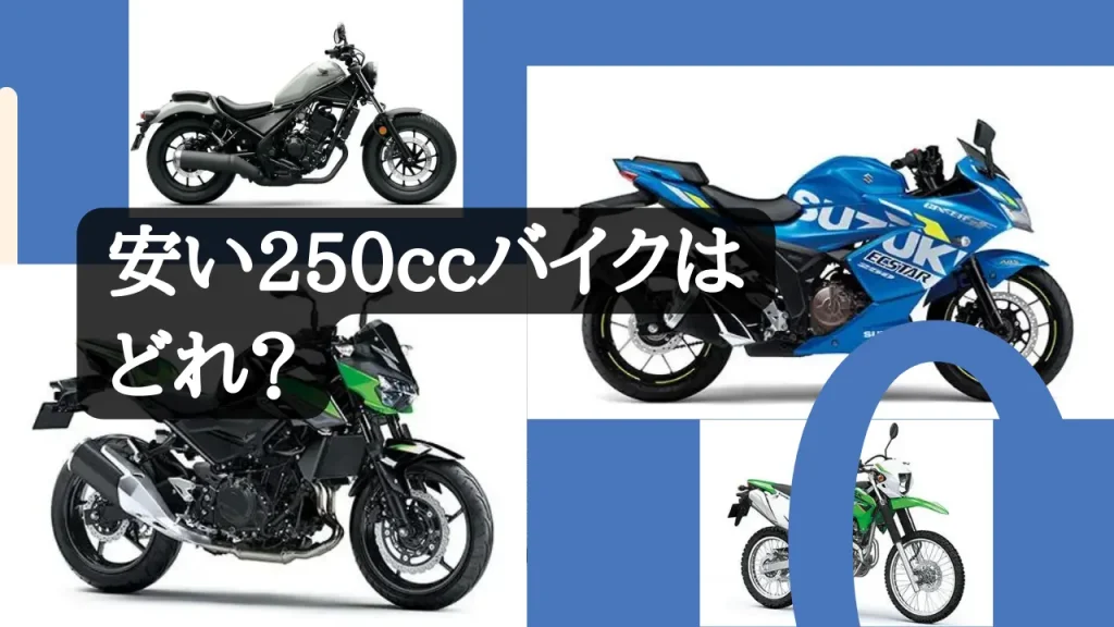 安い250ccバイク新車