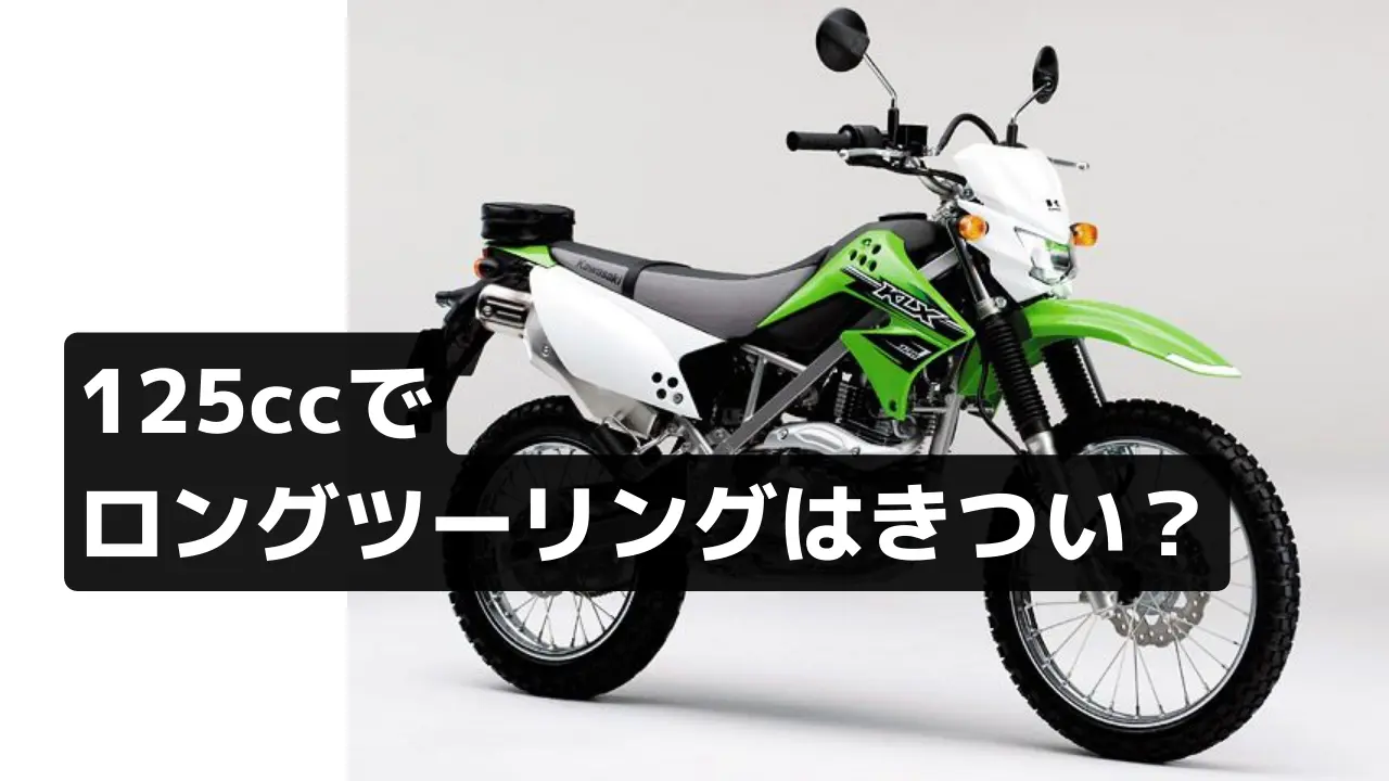 125ccで ロングツーリングはきつい？