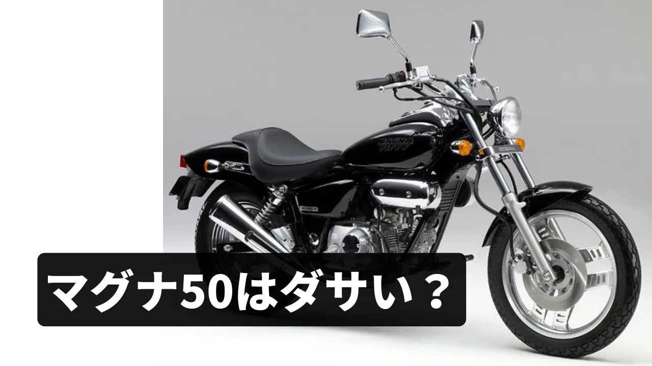 マグナ50を買って後悔｜ダサいしカッコ悪いのか？ 