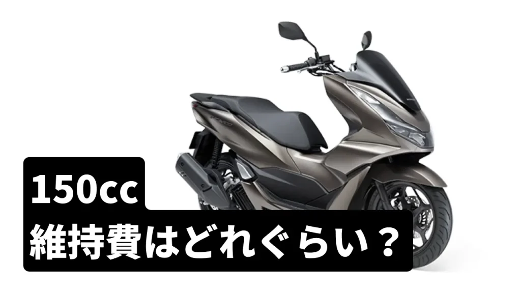 150cc 維持費