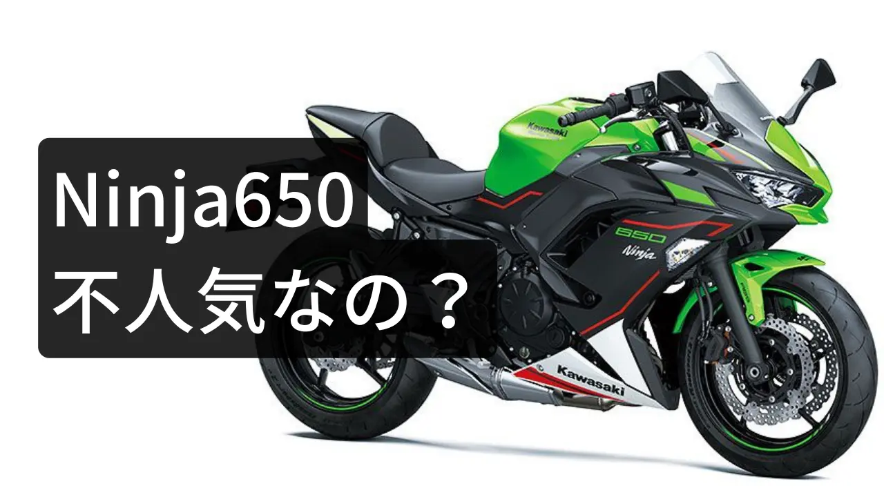 Ninja650 不人気なの？