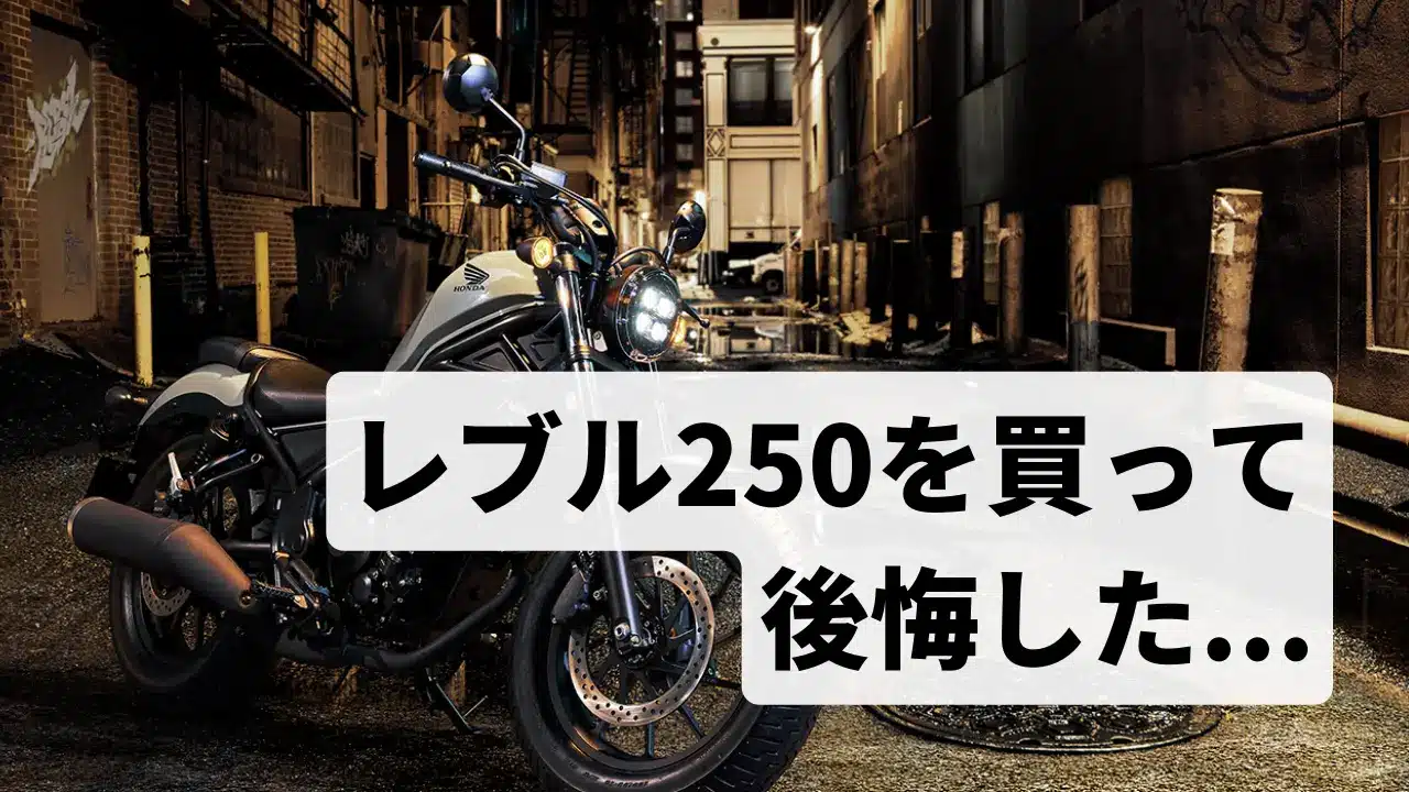 レブル250を買って 後悔した...