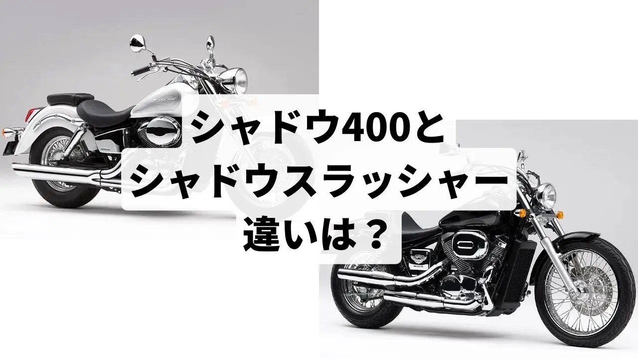 ホンダのシャドウ400は不人気？シャドウスラッシャーとの違いと共に解説