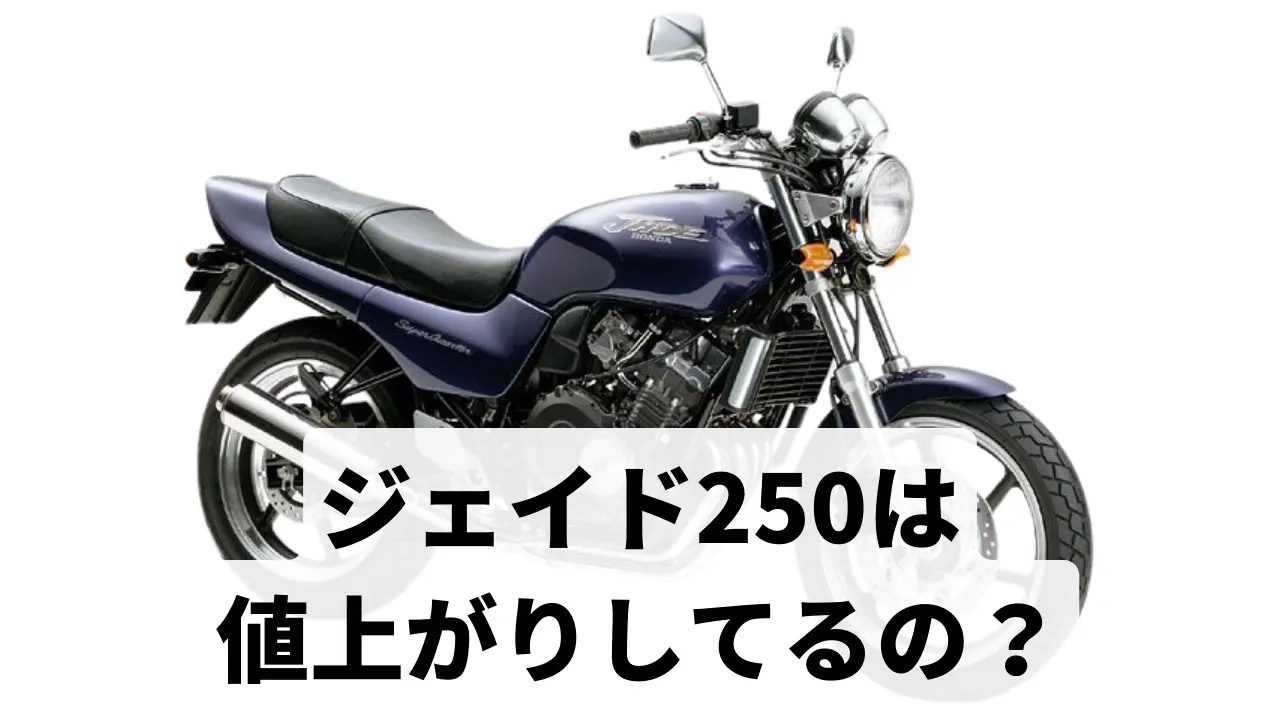 ジェイド250は値上がりしてるの？