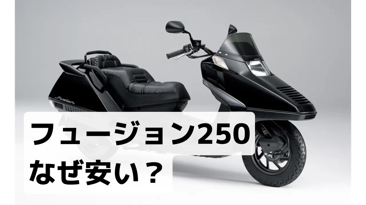 フュージョンが安い理由はズバリ… 