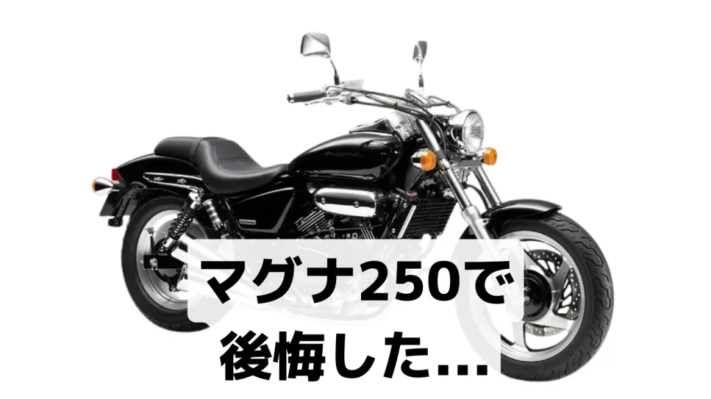 マグナ250で-後悔した...- 