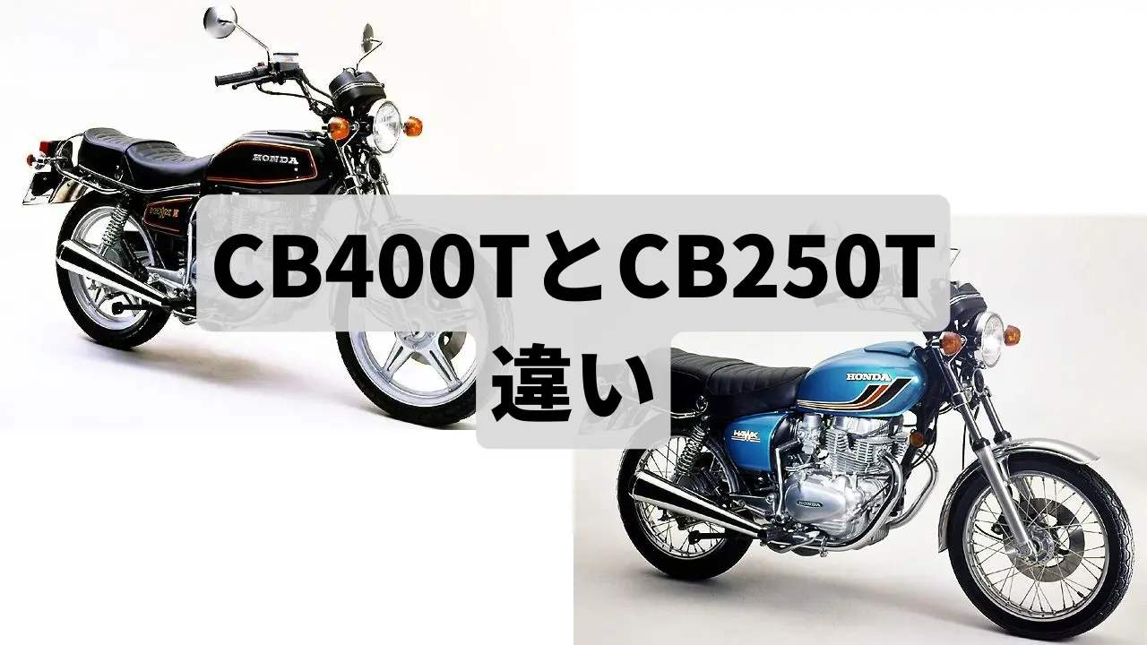 CB250T(バブ250)とCB400T(ホークⅡ)違い