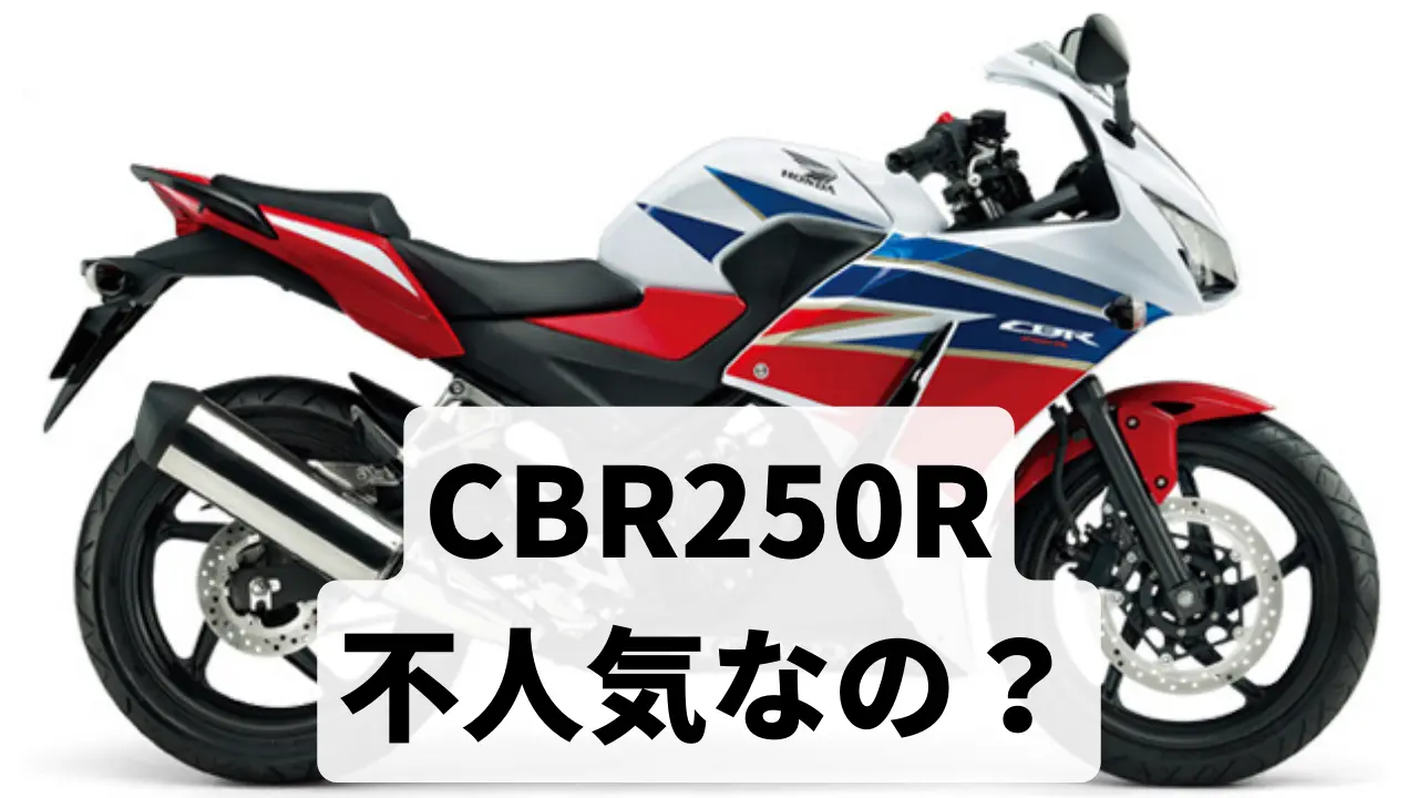 CBR250Rは不人気なのか？