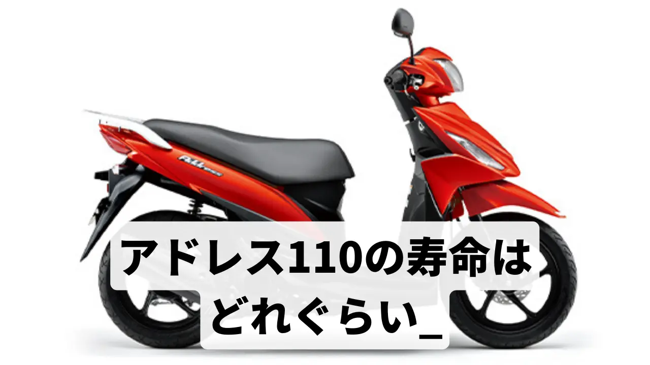 アドレス110の寿命はどれぐらい？ 