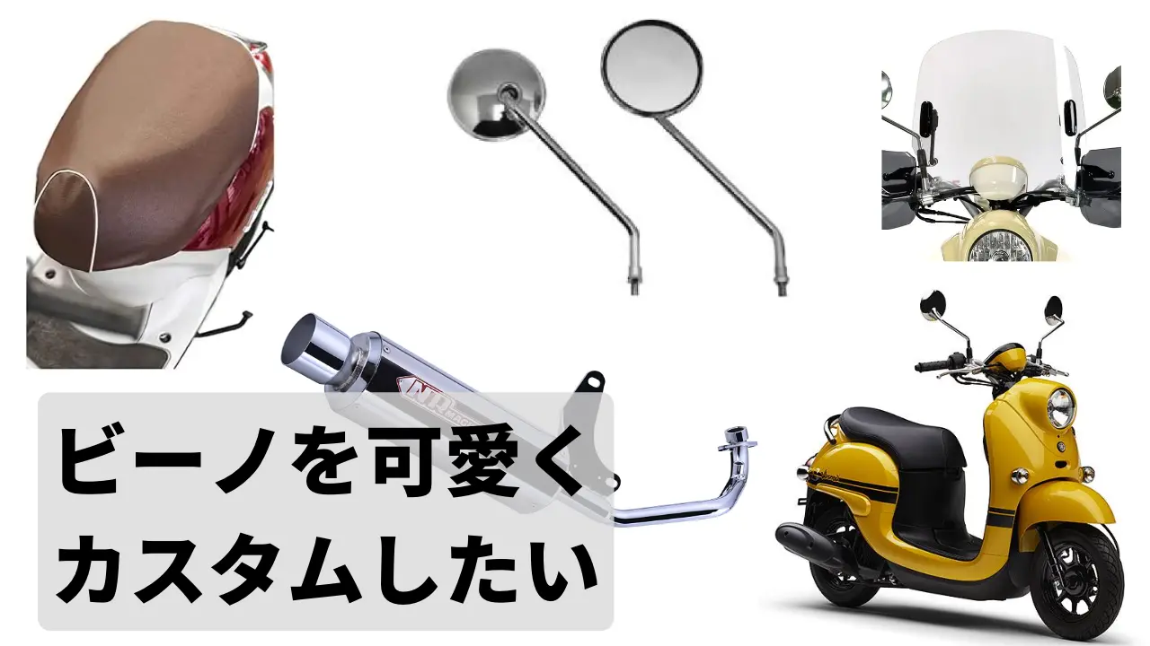 可愛いビーノの改造(カスタム)おすすめ