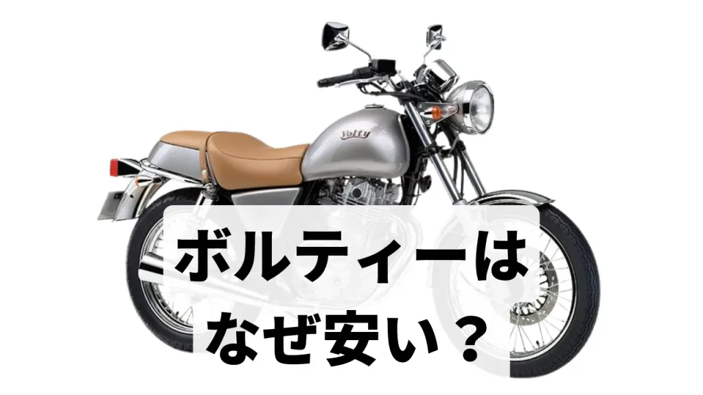 スズキのボルティーは不人気？安い理由をまとめてみた 