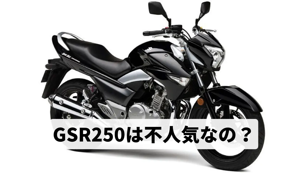 GSR250は不人気でダサい？安い理由はなんだろう？