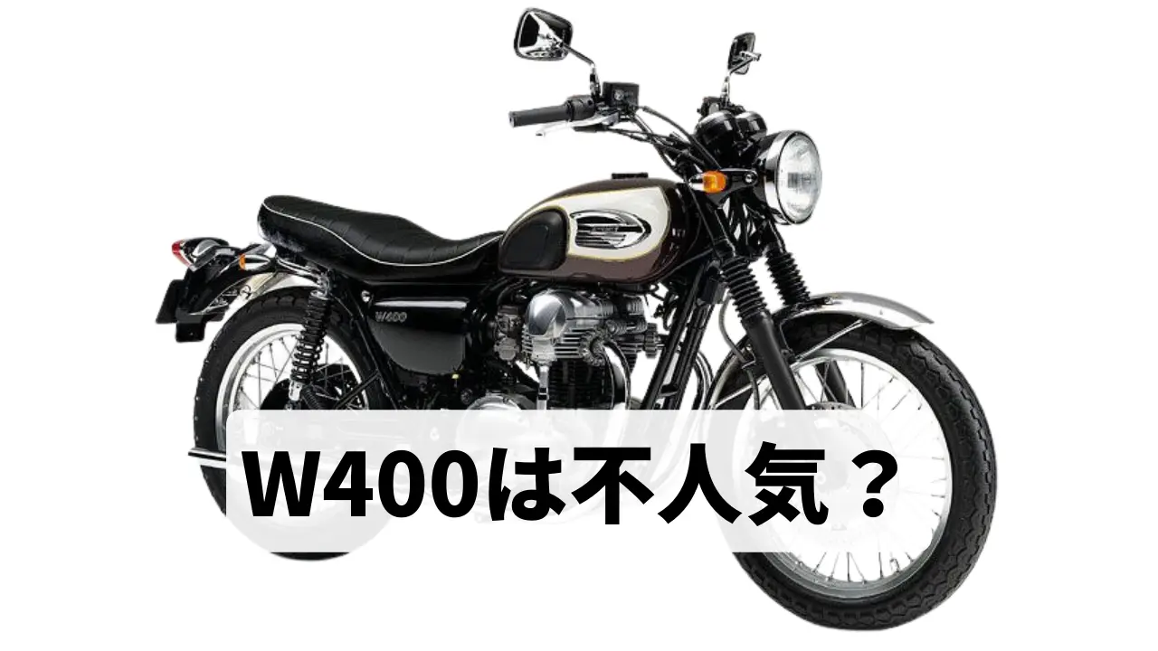 W400は遅いし不人気？中古の値段はこれから上がるのか？