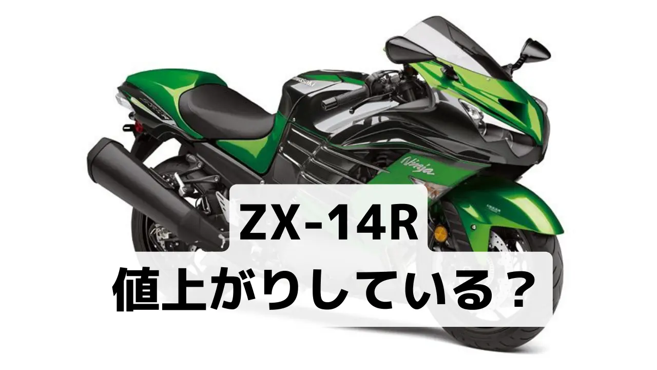 ZX-14RやZZR1400は値上がりしているのか？