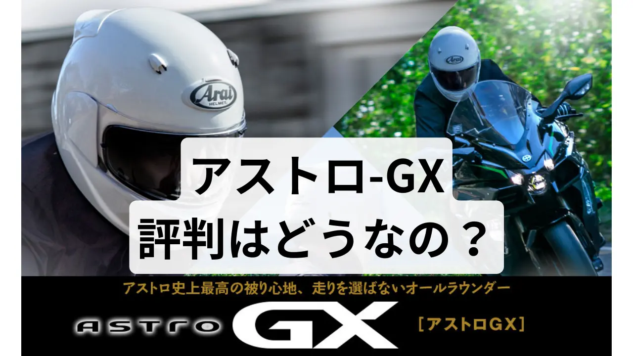 アライのアストロ-GXはダサい？