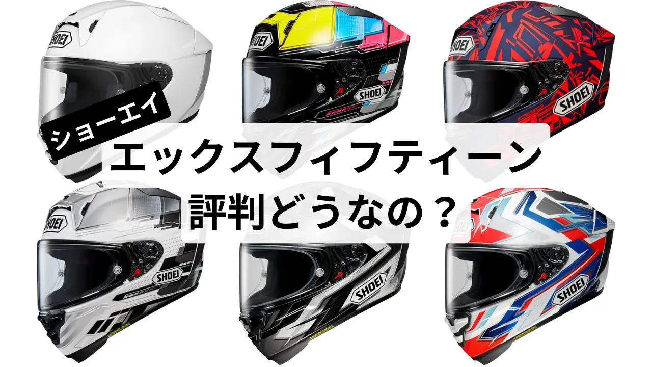 ショーエイのX-Fifteen(エックス-フィフティーン)はきつい？評判や  